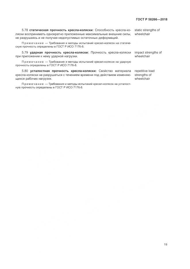 ГОСТ Р  58266-2018, страница 23