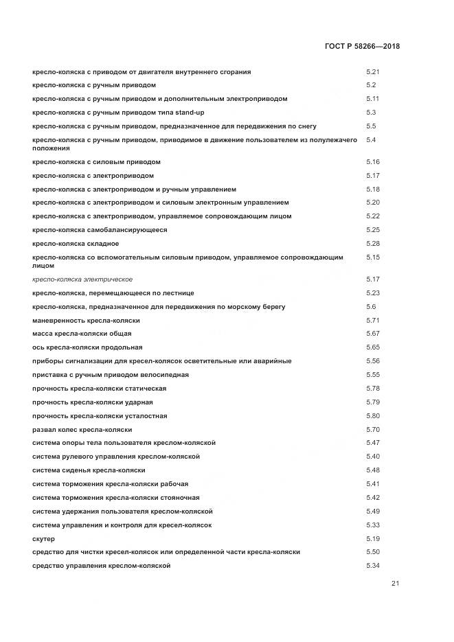 ГОСТ Р  58266-2018, страница 25