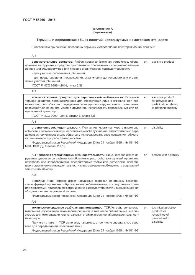 ГОСТ Р  58266-2018, страница 30
