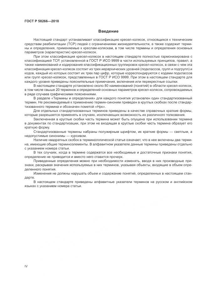 ГОСТ Р  58266-2018, страница 4