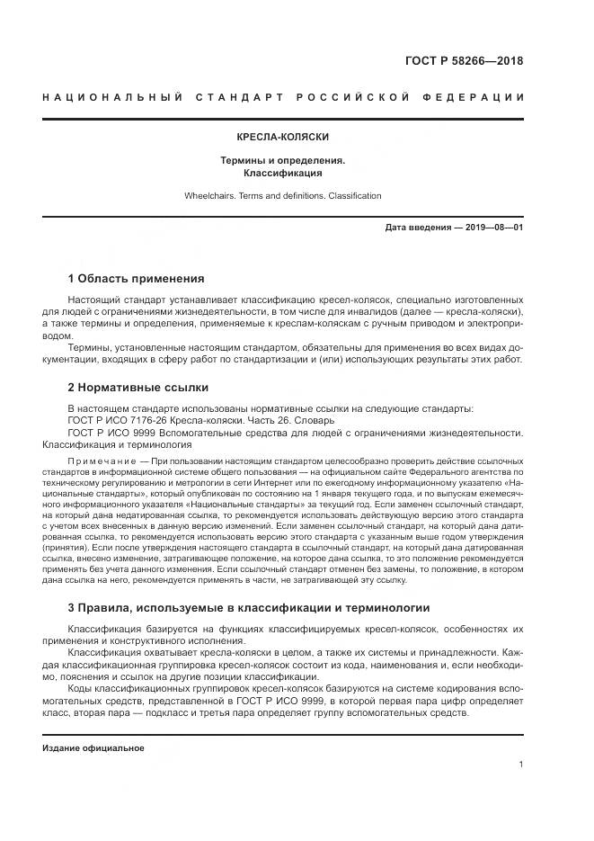 ГОСТ Р  58266-2018, страница 5