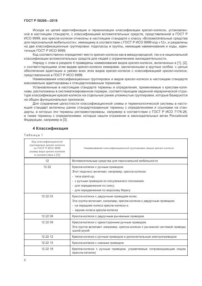 ГОСТ Р  58266-2018, страница 6