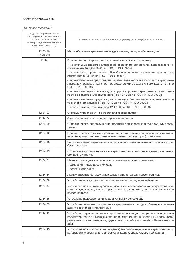 ГОСТ Р  58266-2018, страница 8