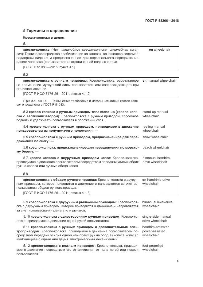 ГОСТ Р  58266-2018, страница 9