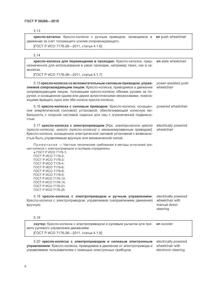 ГОСТ Р 58266-2018, страница 10