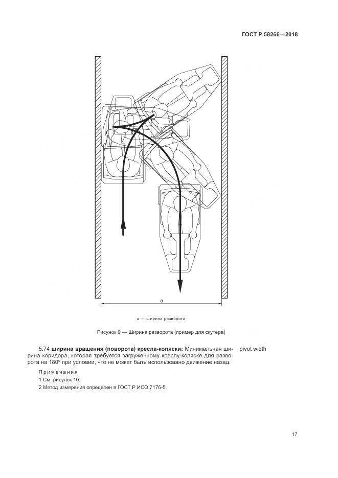ГОСТ Р 58266-2018, страница 21