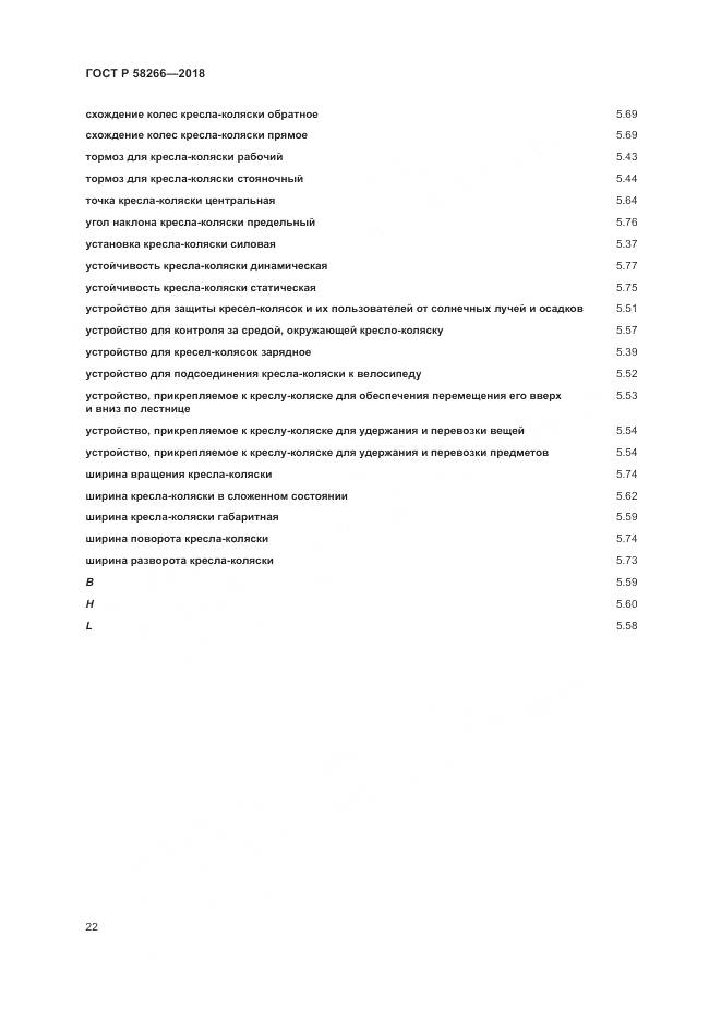 ГОСТ Р 58266-2018, страница 26