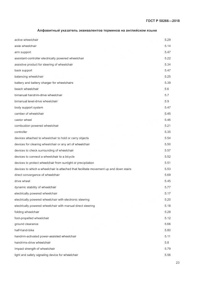 ГОСТ Р 58266-2018, страница 27