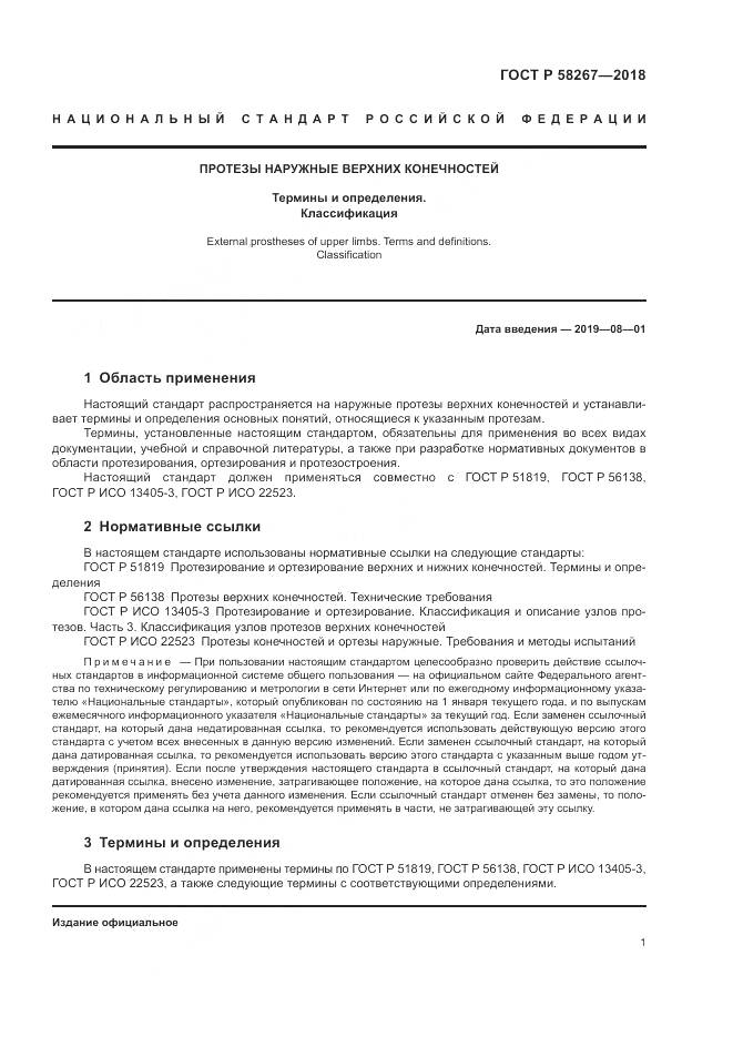 ГОСТ Р  58267-2018, страница 5