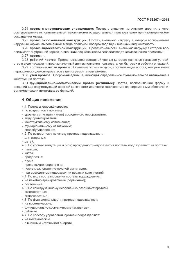 ГОСТ Р  58267-2018, страница 7