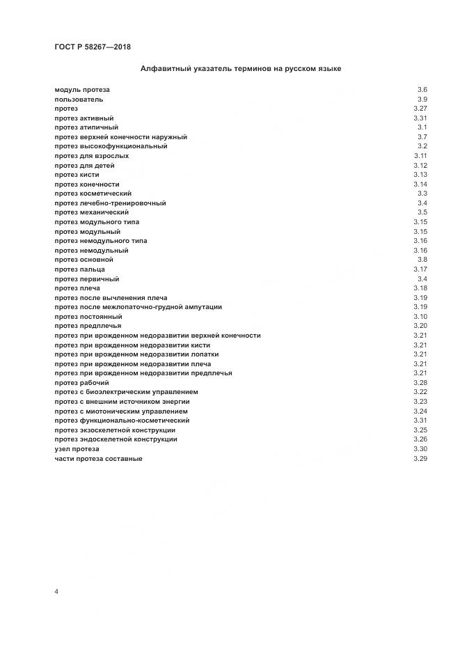 ГОСТ Р  58267-2018, страница 8