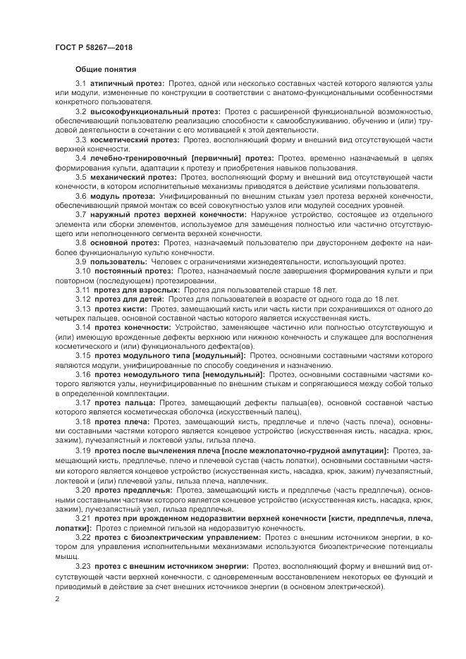 ГОСТ Р 58267-2018, страница 6