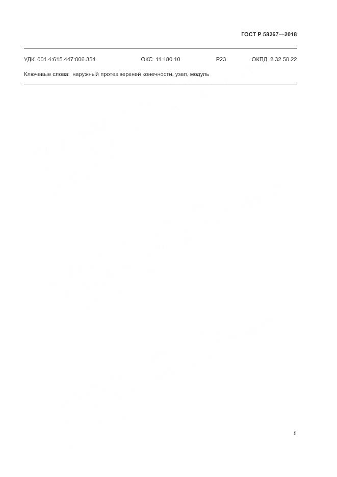 ГОСТ Р 58267-2018, страница 9