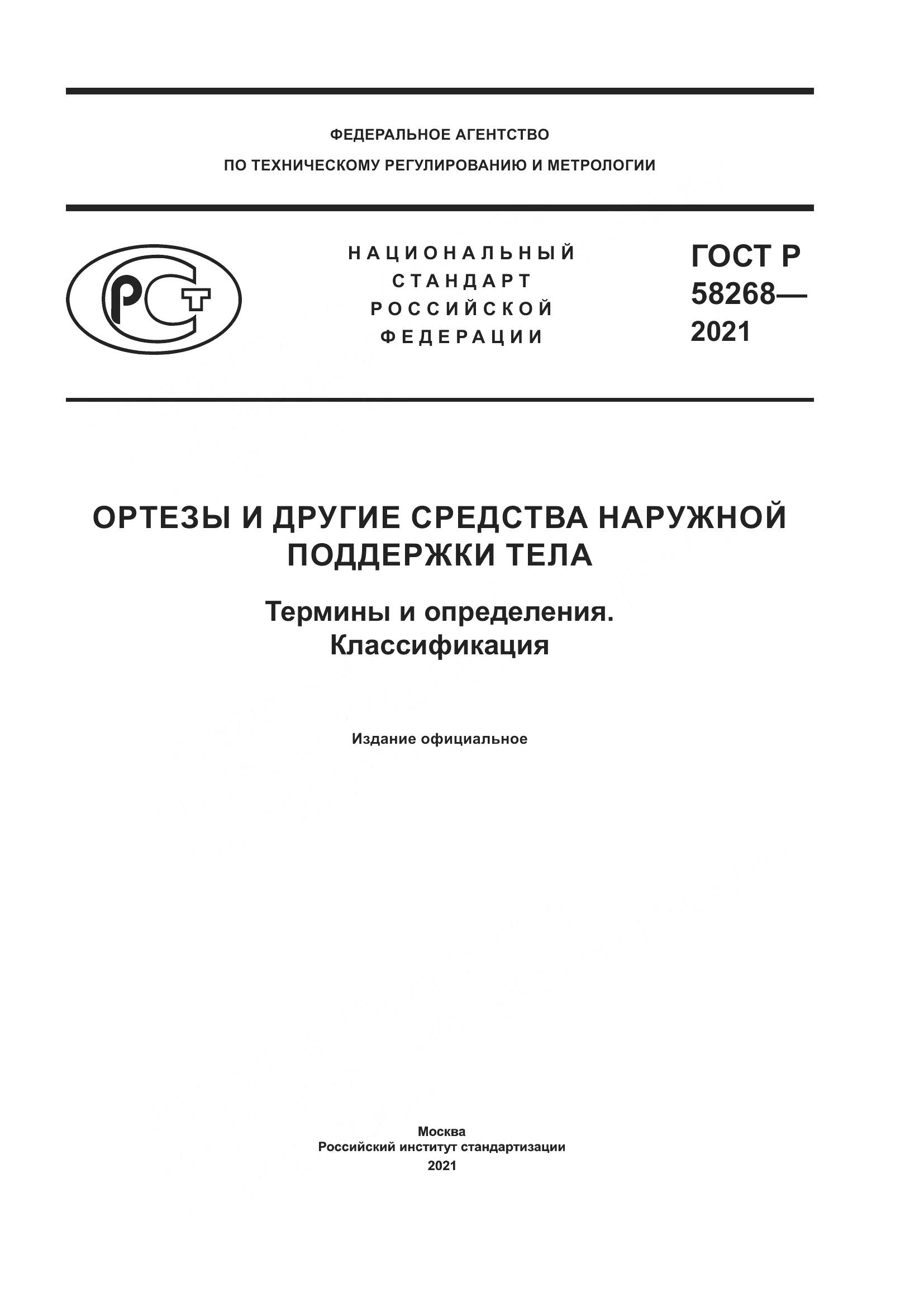 ГОСТ Р  58268-2021, страница 1