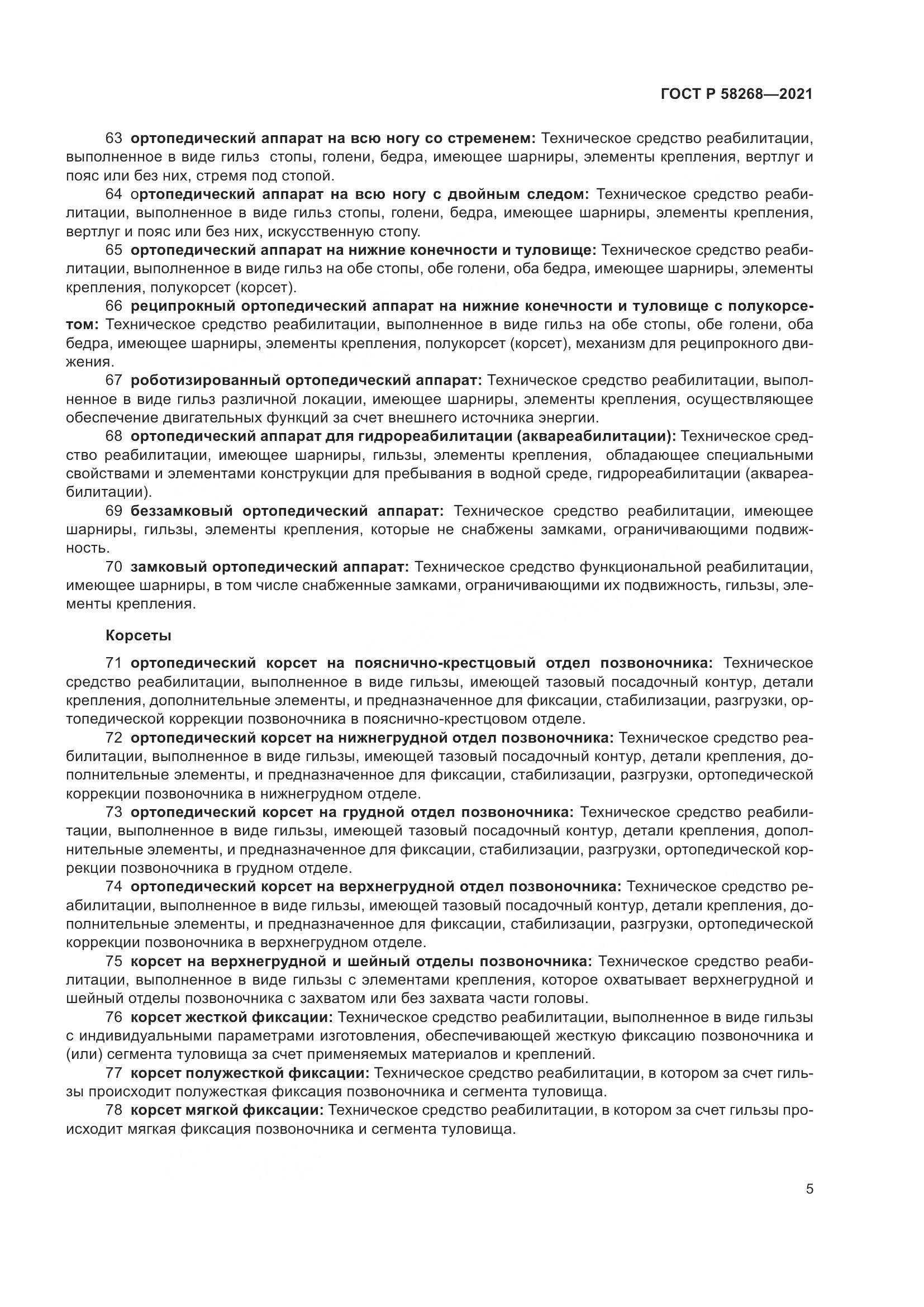 ГОСТ Р  58268-2021, страница 10