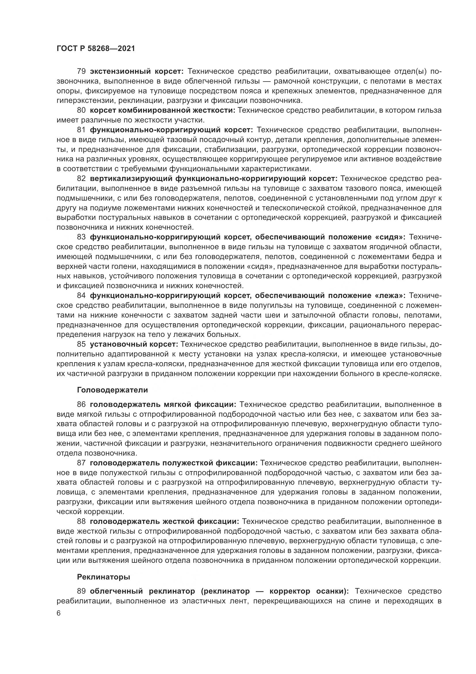 ГОСТ Р  58268-2021, страница 11