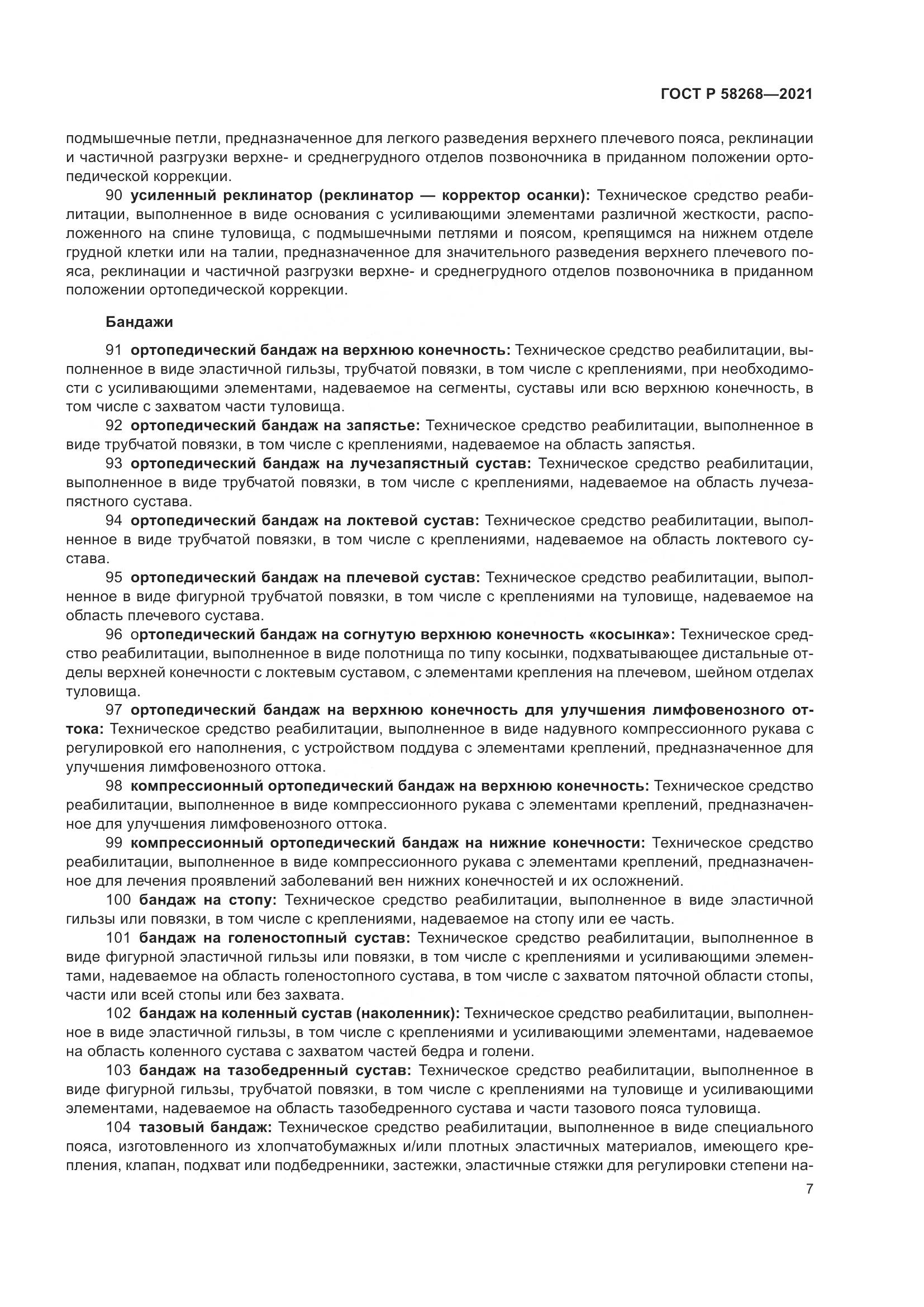 ГОСТ Р  58268-2021, страница 12
