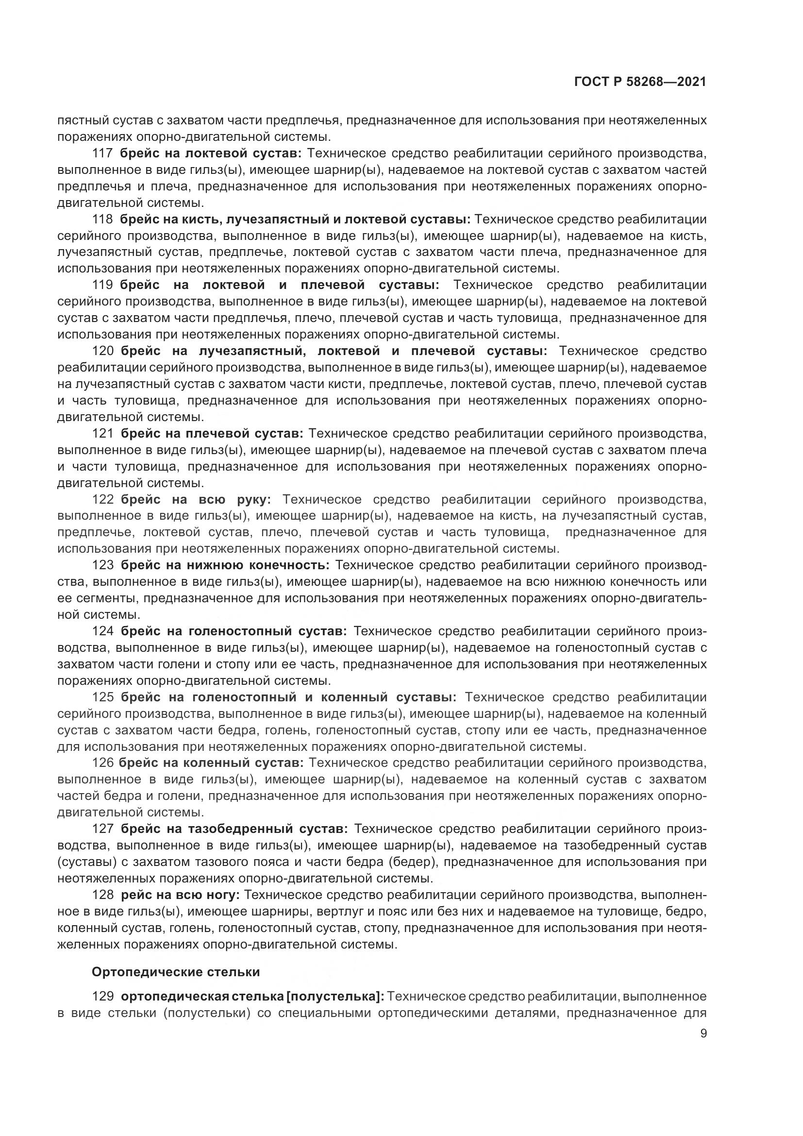 ГОСТ Р  58268-2021, страница 14