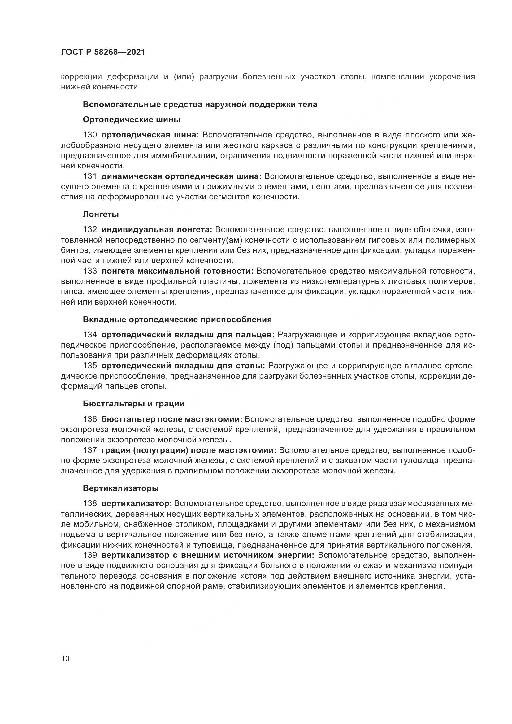 ГОСТ Р  58268-2021, страница 15
