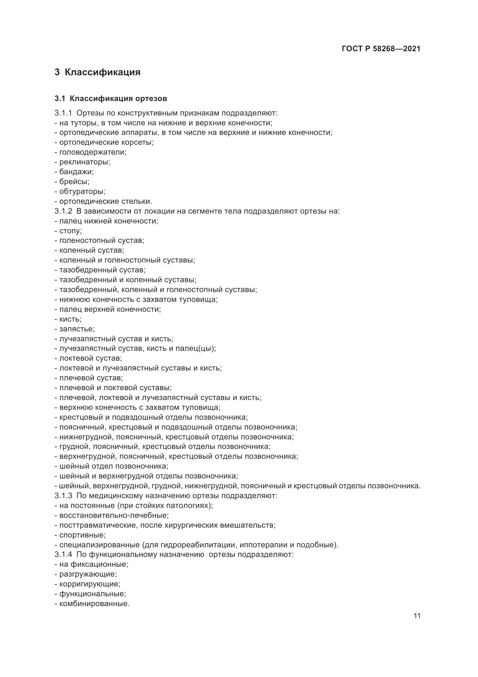 ГОСТ Р  58268-2021, страница 16