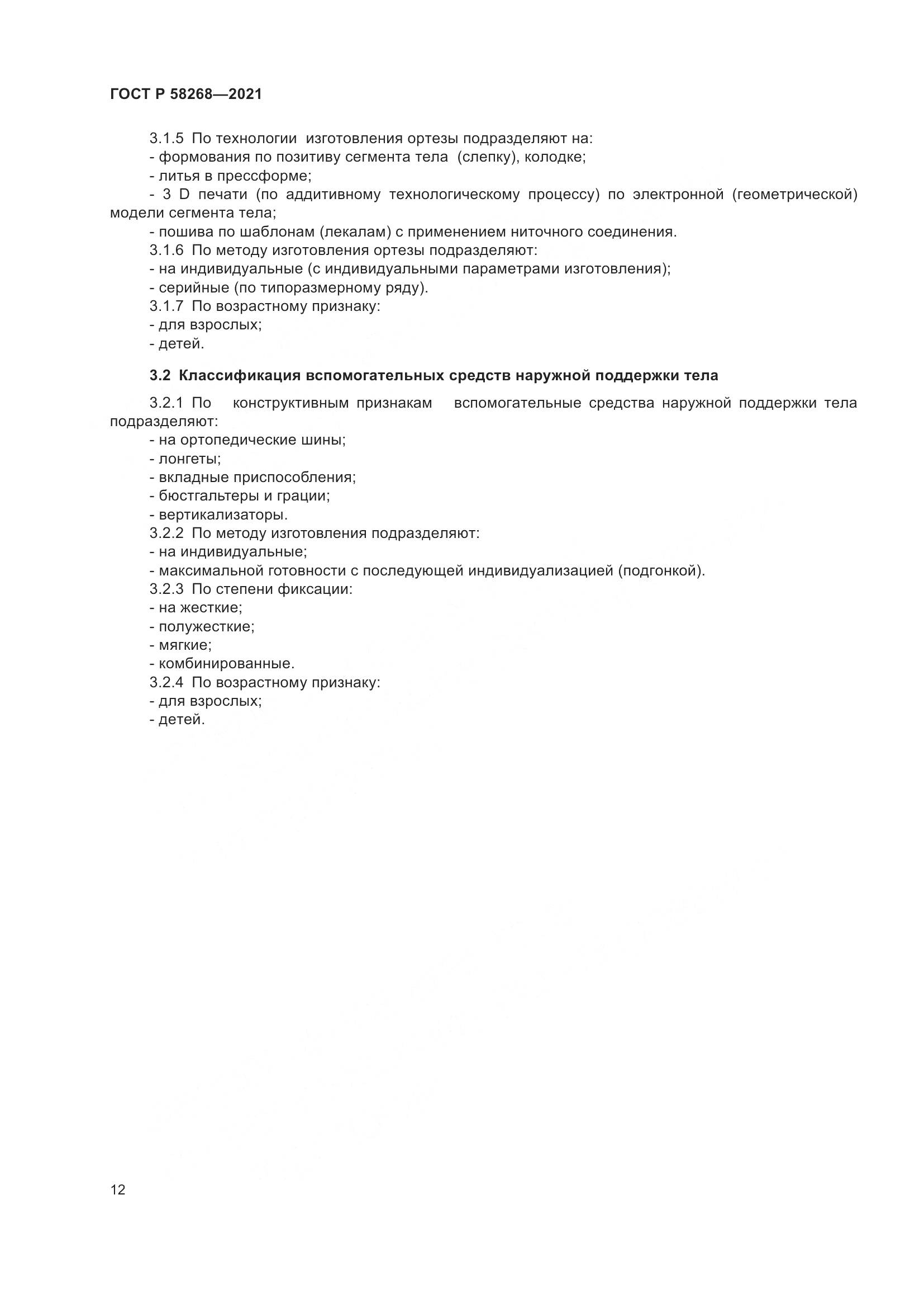 ГОСТ Р  58268-2021, страница 17