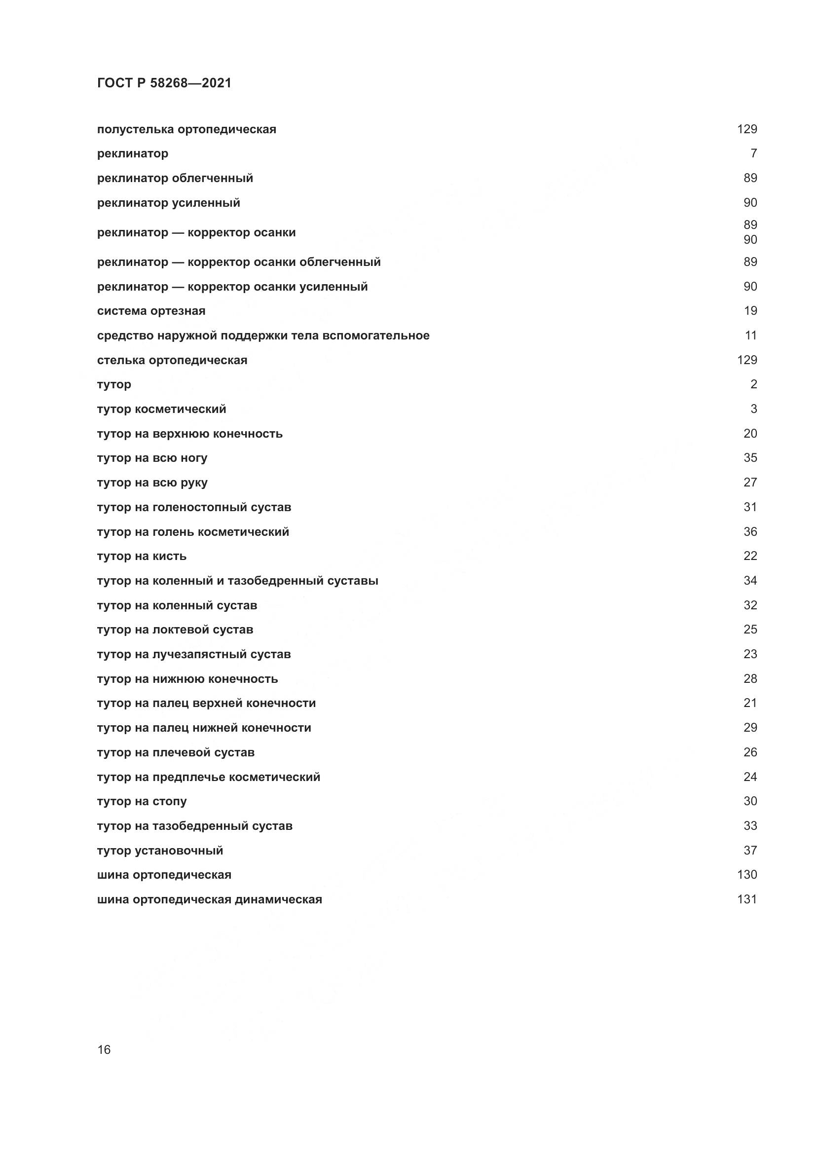 ГОСТ Р  58268-2021, страница 21