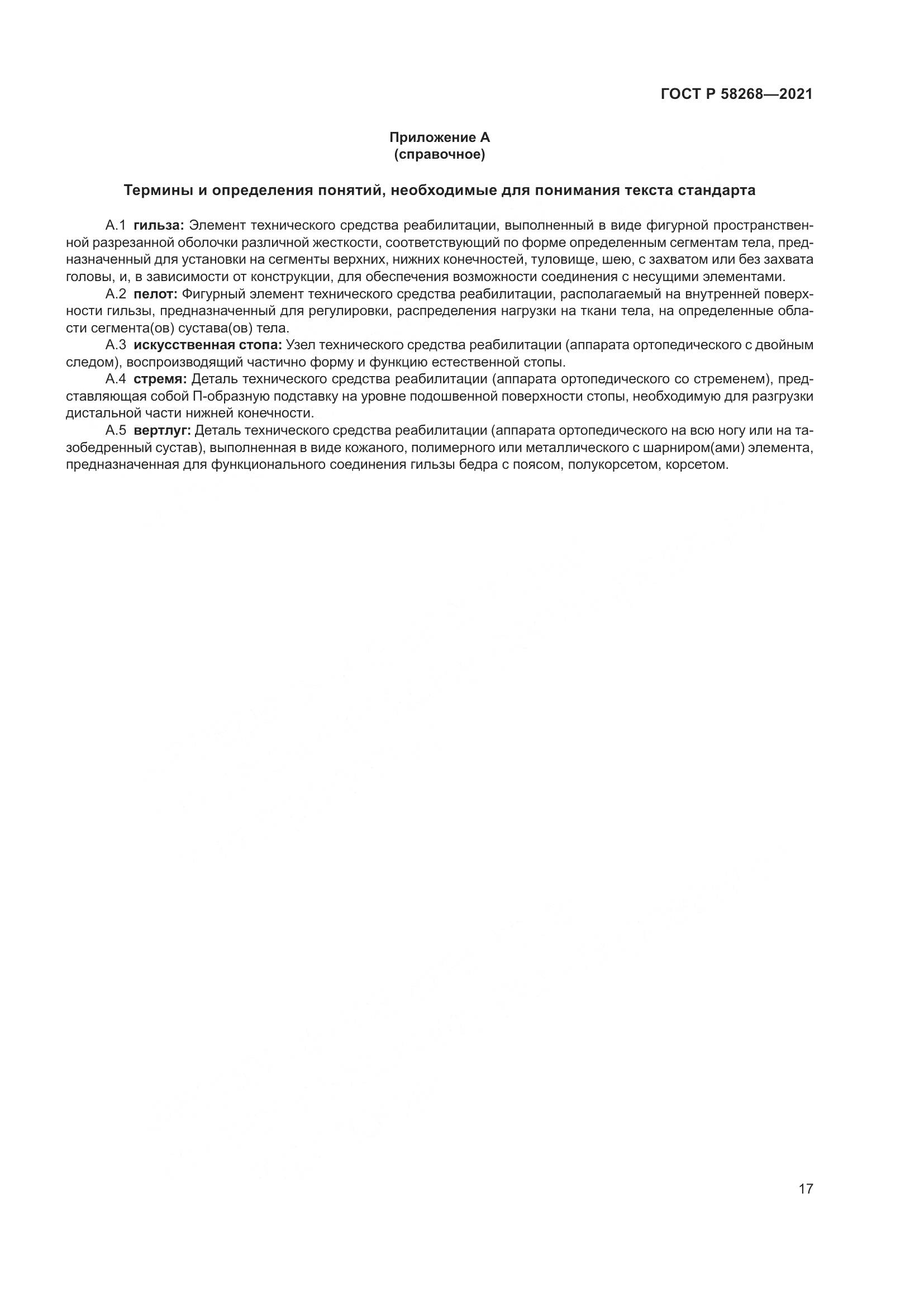 ГОСТ Р  58268-2021, страница 22