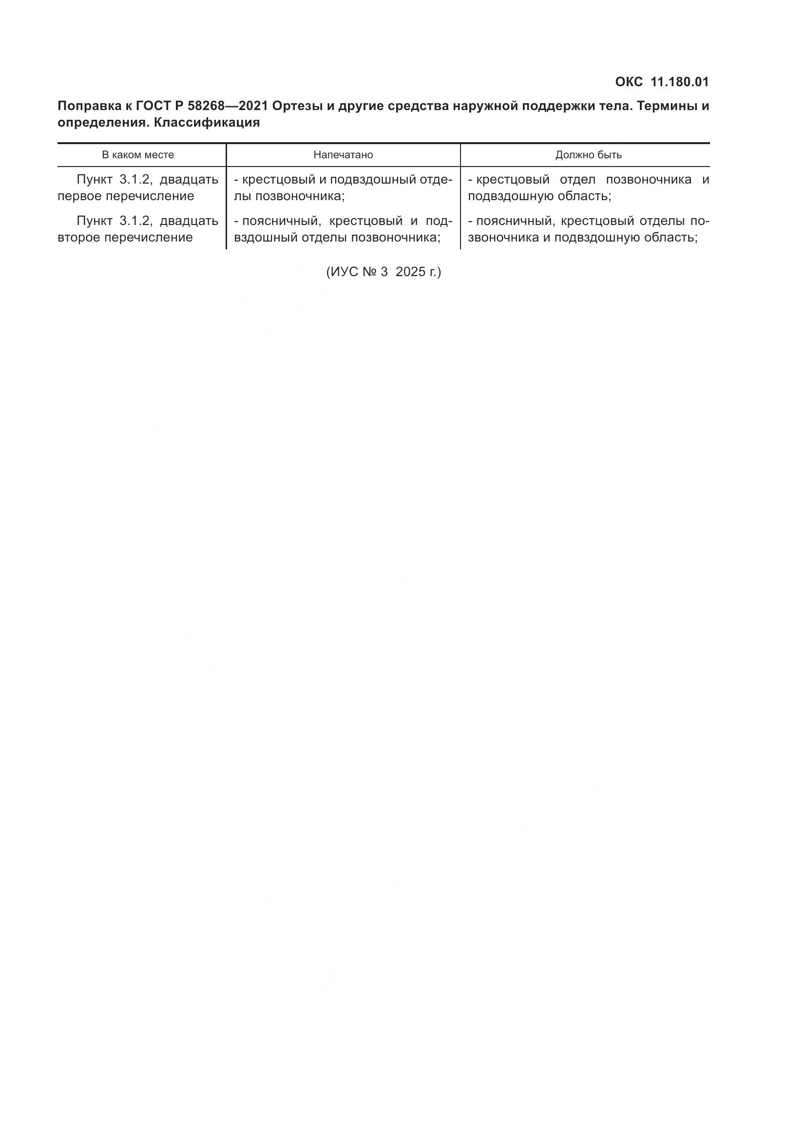 ГОСТ Р  58268-2021, страница 5