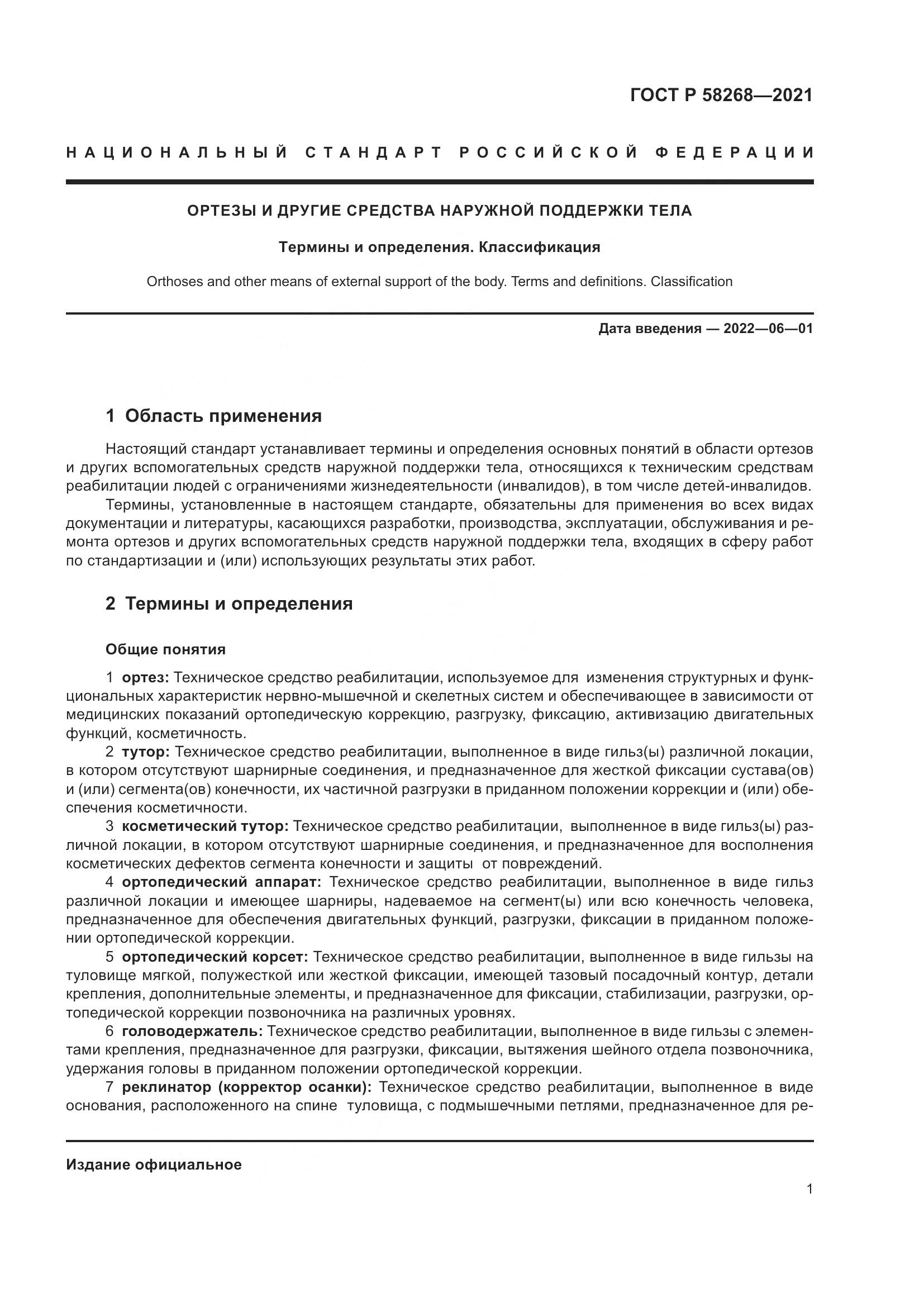 ГОСТ Р  58268-2021, страница 6