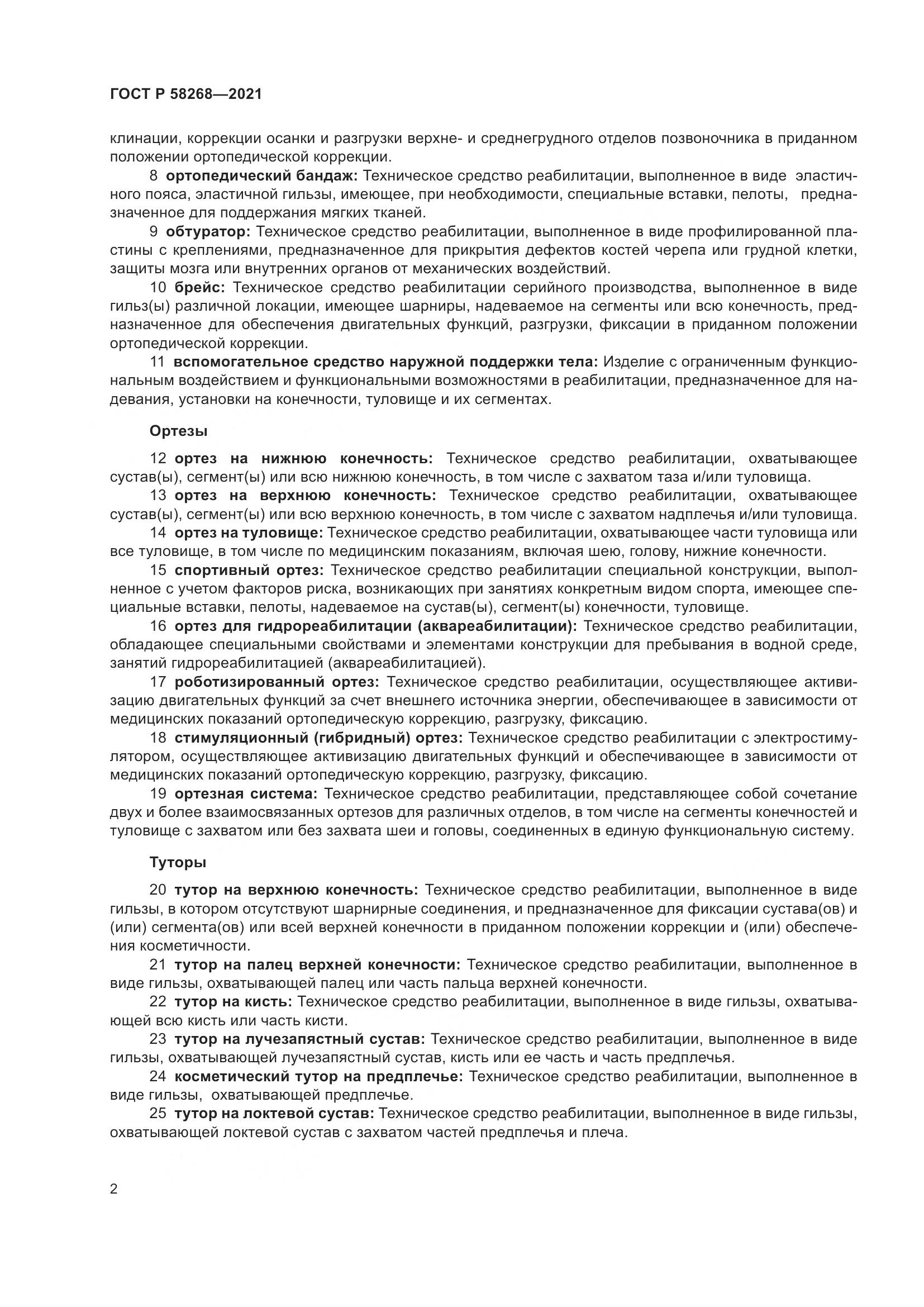 ГОСТ Р  58268-2021, страница 7