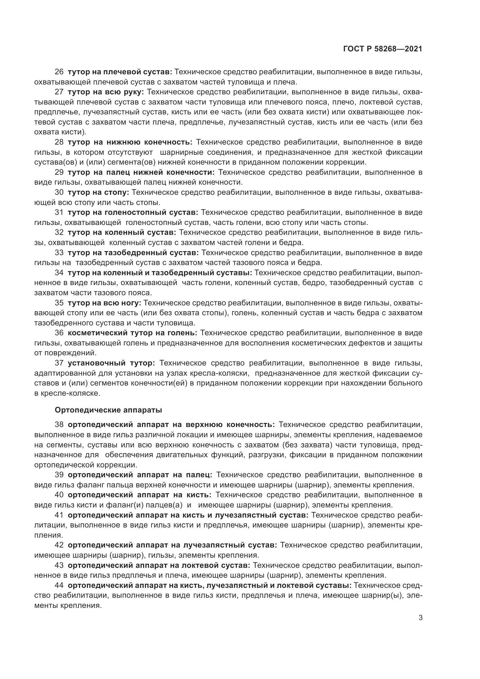 ГОСТ Р  58268-2021, страница 8