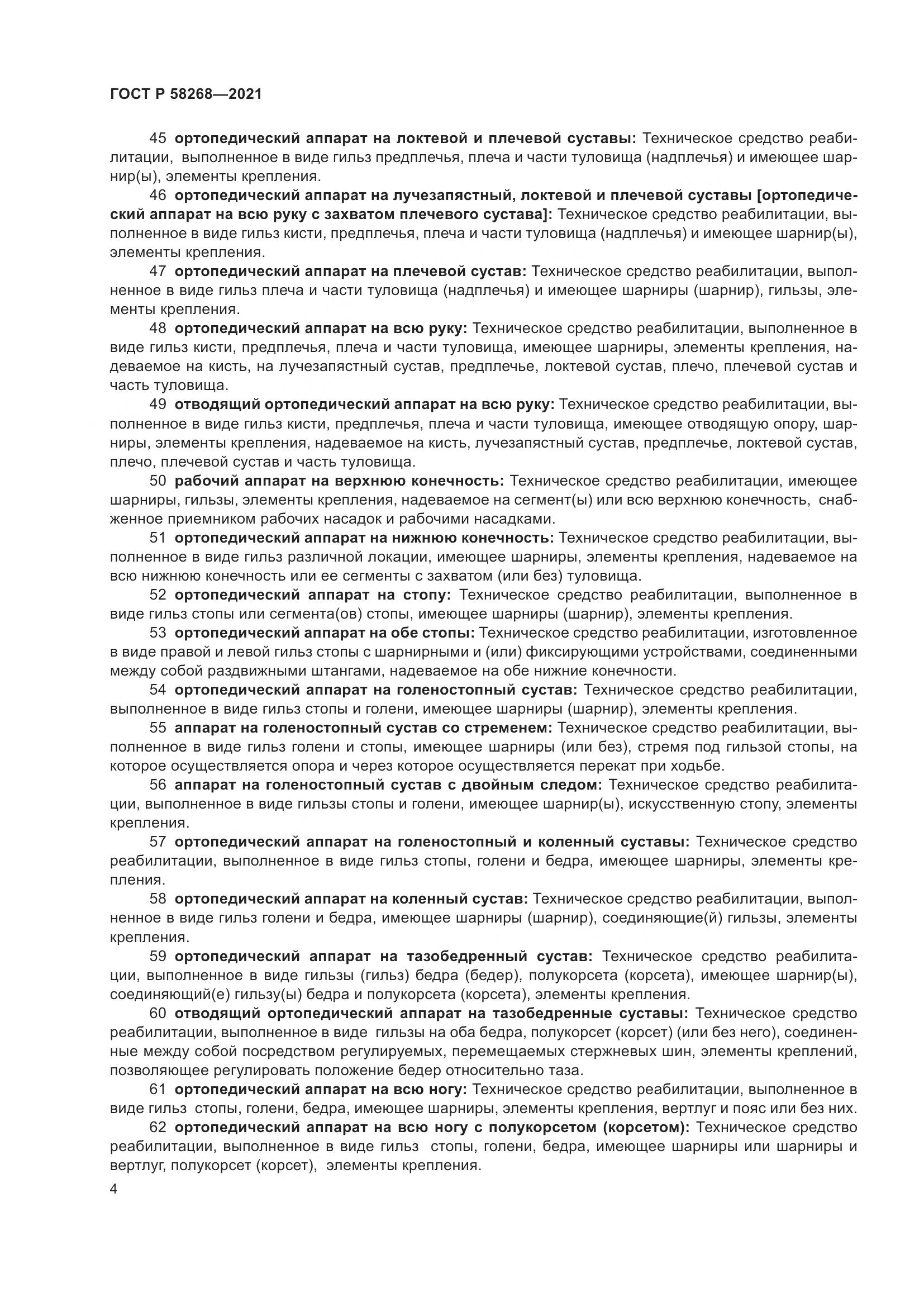 ГОСТ Р  58268-2021, страница 9
