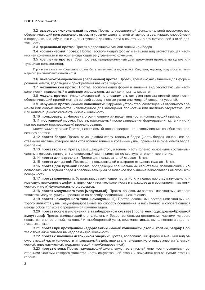 ГОСТ Р  58269-2018, страница 6
