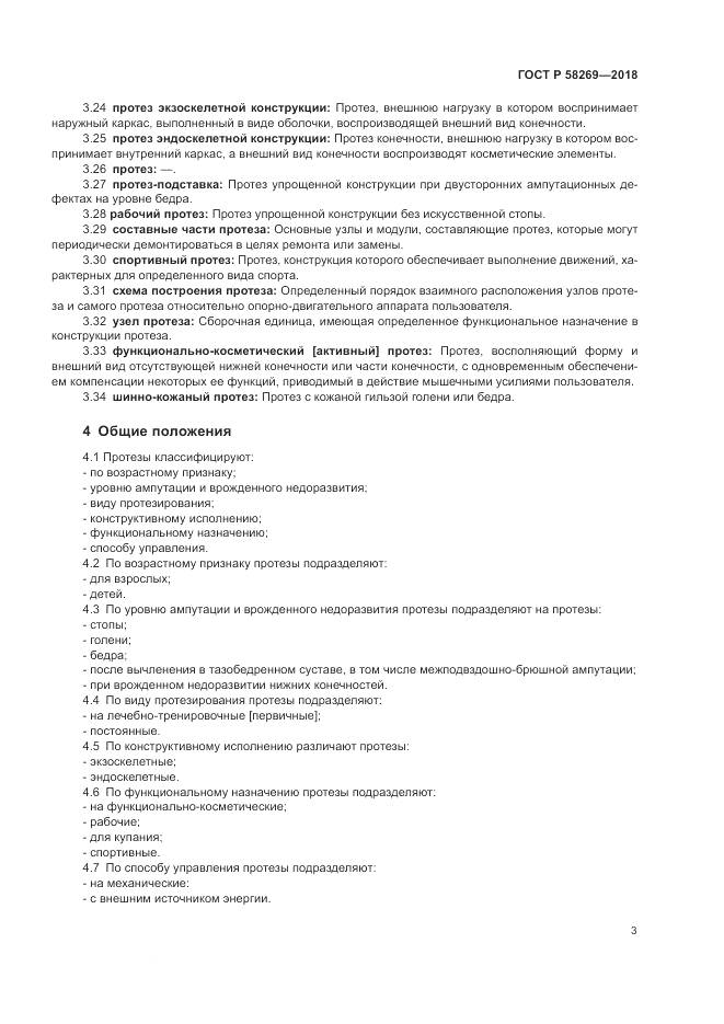 ГОСТ Р  58269-2018, страница 7