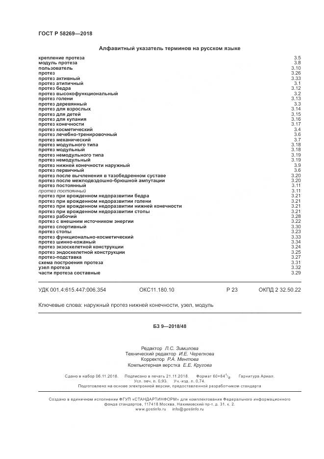 ГОСТ Р  58269-2018, страница 8