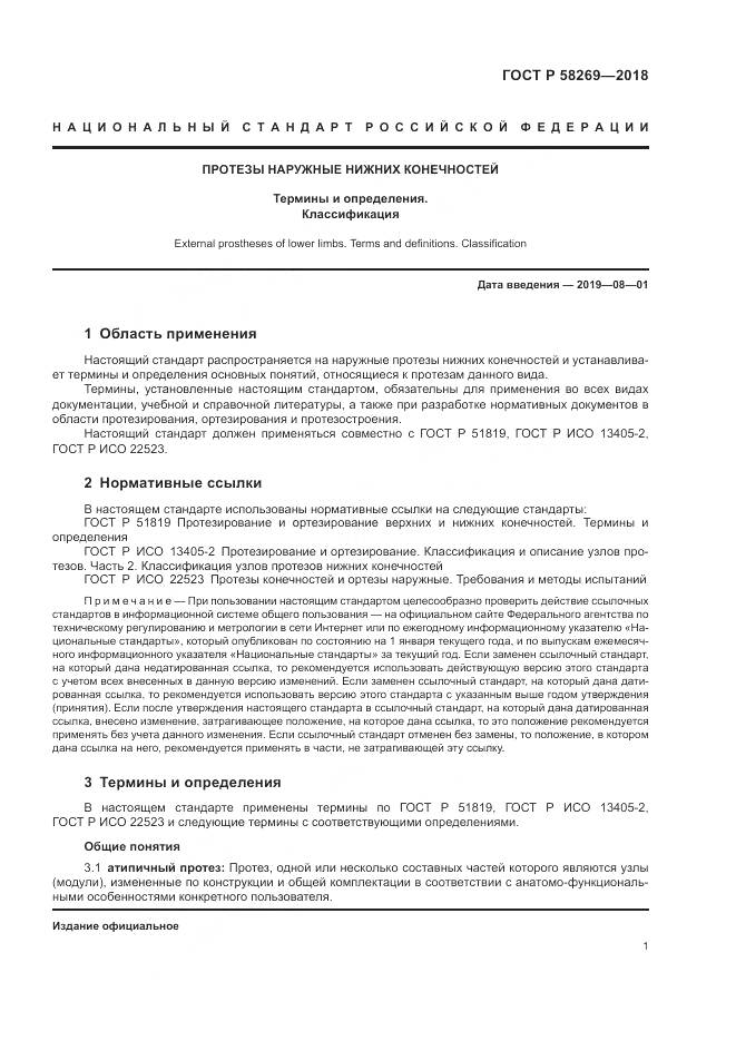 ГОСТ Р 58269-2018, страница 5