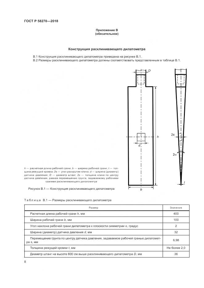 ГОСТ Р  58270-2018, страница 12