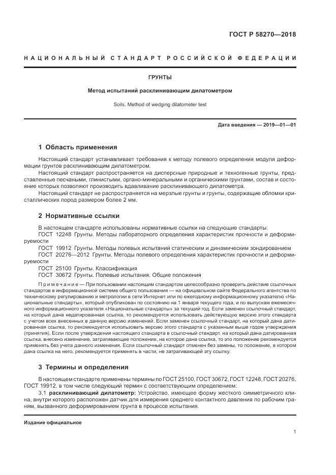 ГОСТ Р  58270-2018, страница 5
