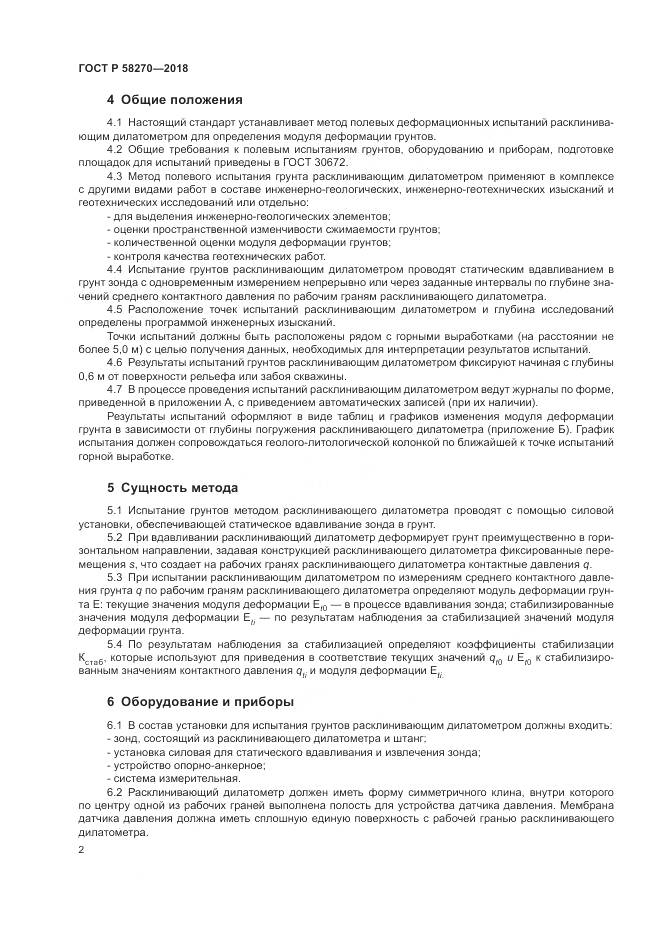 ГОСТ Р  58270-2018, страница 6