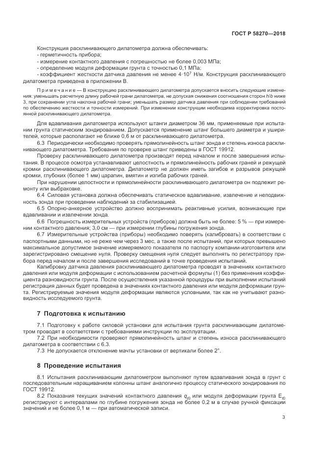 ГОСТ Р  58270-2018, страница 7