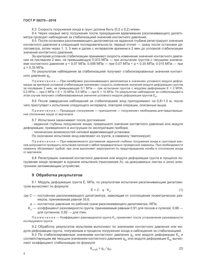 ГОСТ Р  58270-2018, страница 8