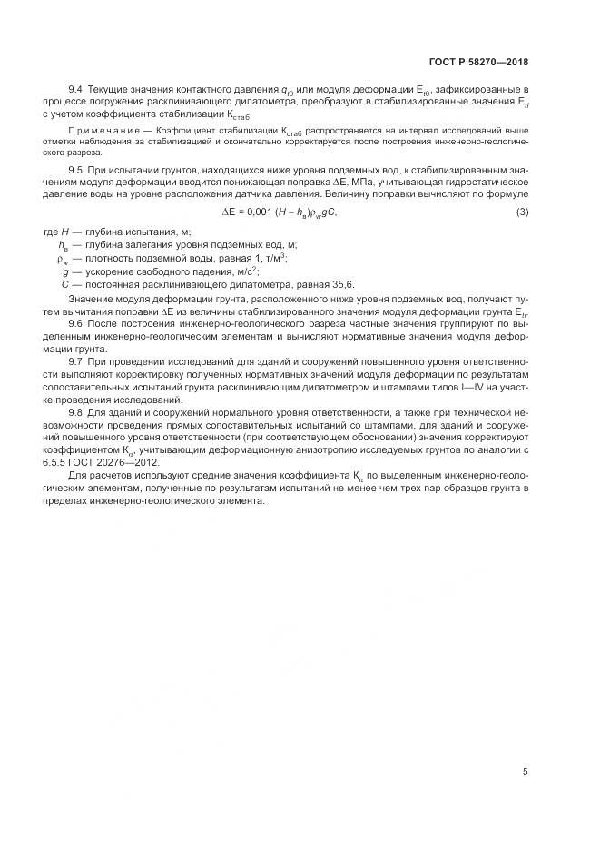 ГОСТ Р  58270-2018, страница 9
