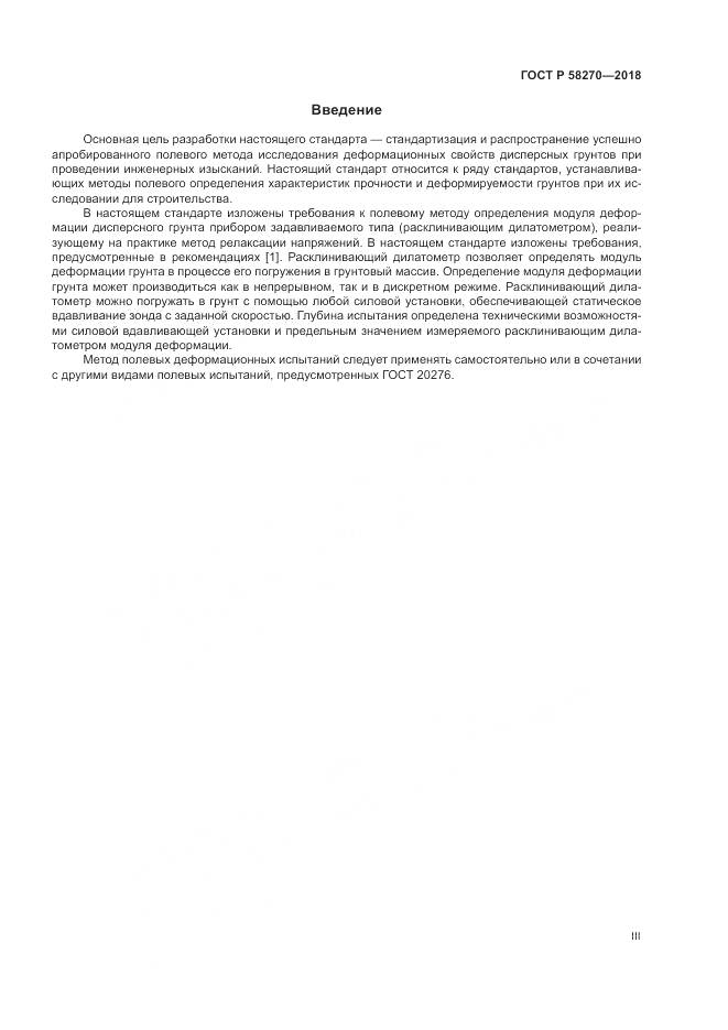 ГОСТ Р 58270-2018, страница 3