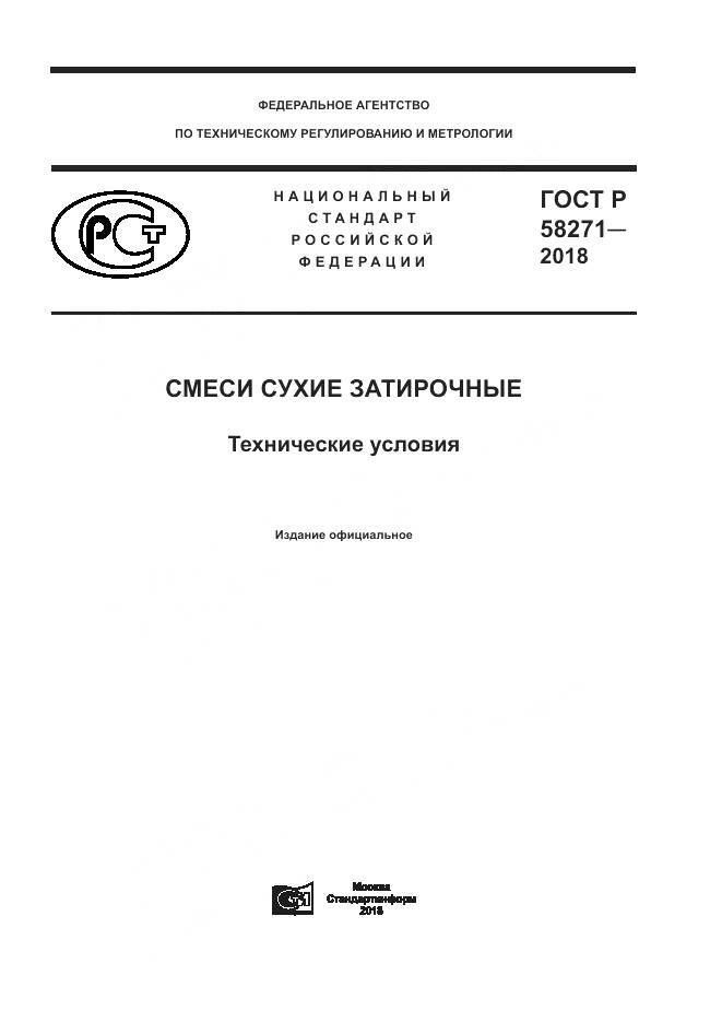 ГОСТ Р  58271-2018, страница 1