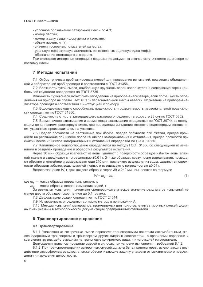ГОСТ Р  58271-2018, страница 10