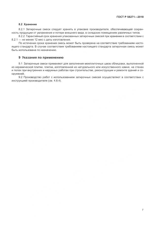 ГОСТ Р  58271-2018, страница 11