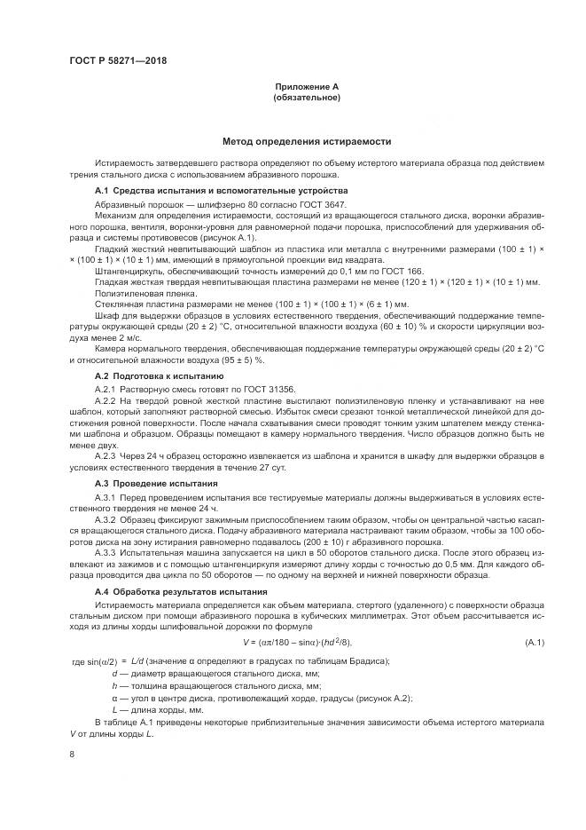 ГОСТ Р  58271-2018, страница 12