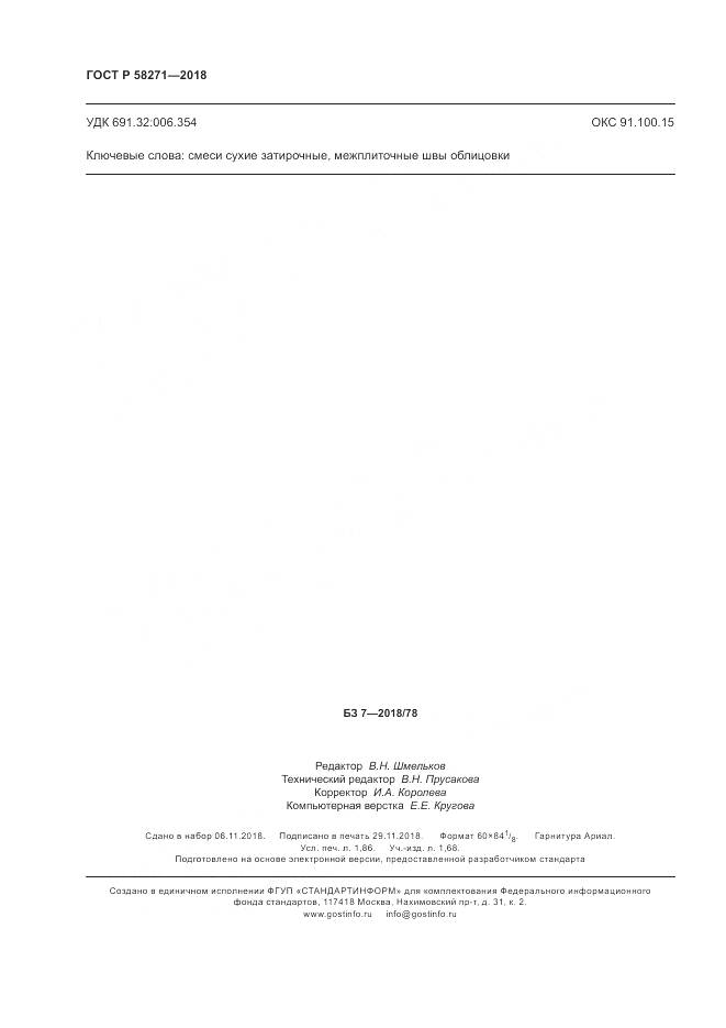 ГОСТ Р  58271-2018, страница 16