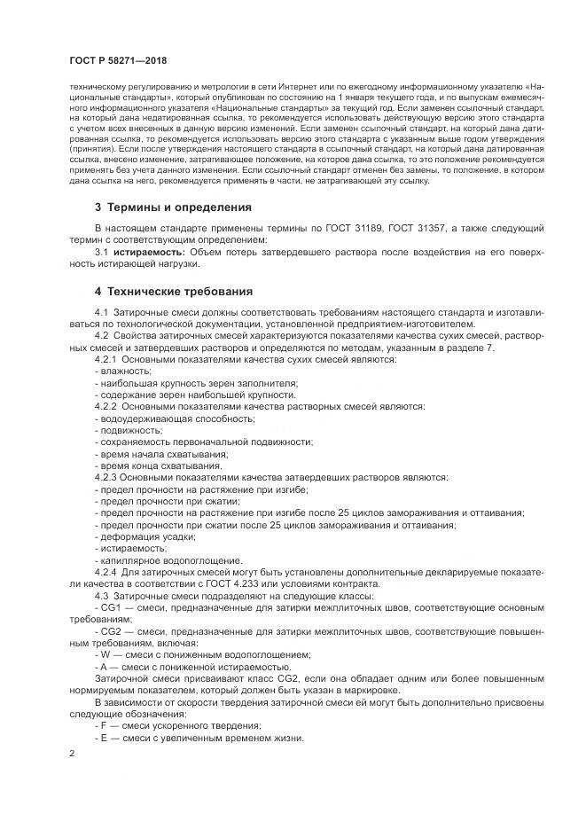 ГОСТ Р  58271-2018, страница 6