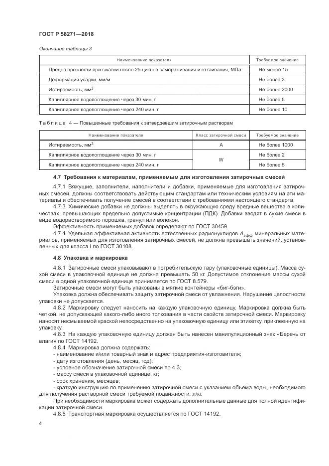 ГОСТ Р  58271-2018, страница 8